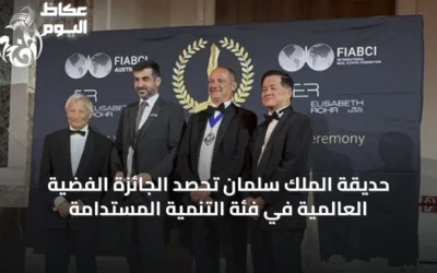 حديقة الملك سلمان تحصد الجائزة الفضية العالمية في فئة التنمية المستدامة