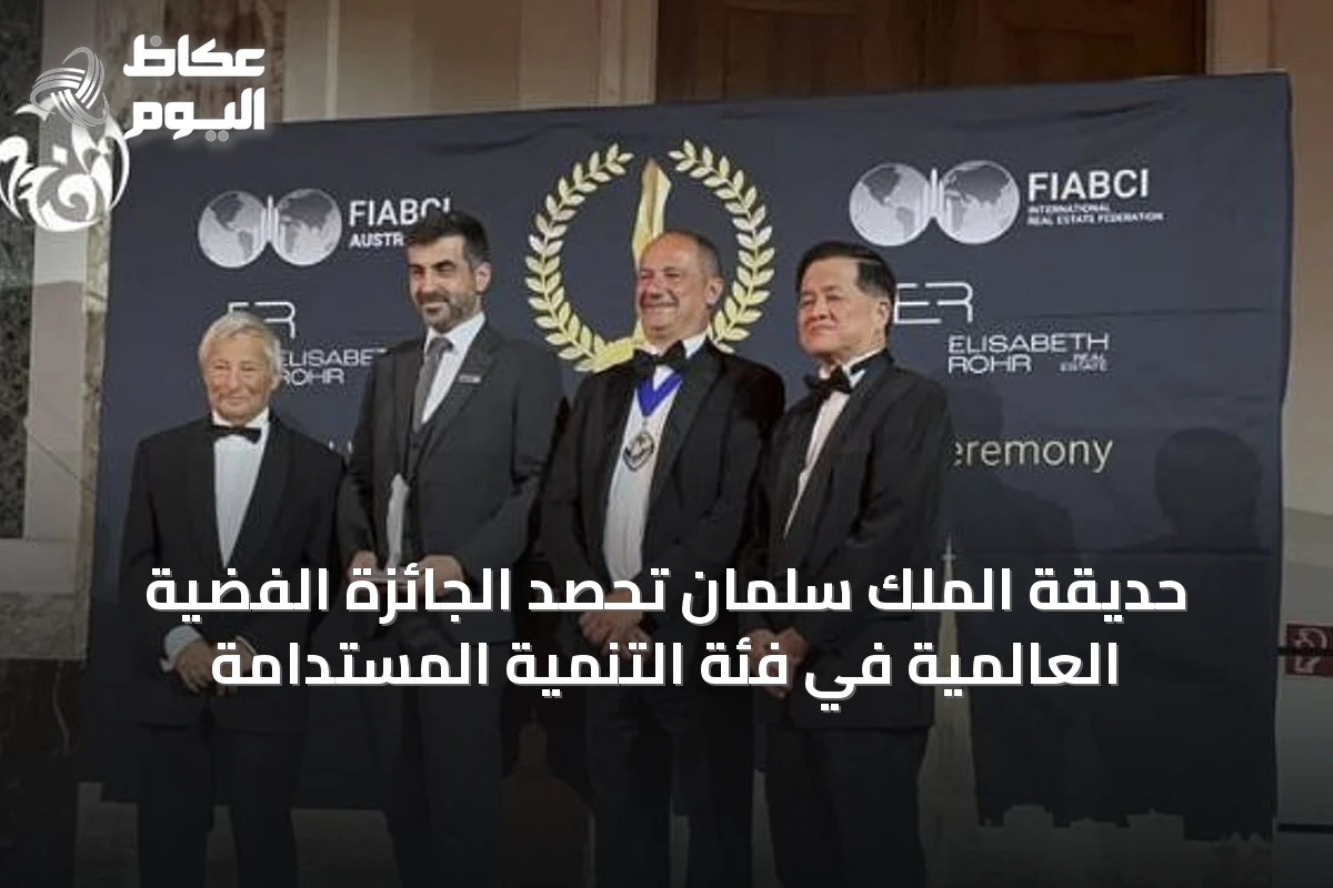 حديقة الملك سلمان تحصد الجائزة الفضية العالمية في فئة التنمية المستدامة