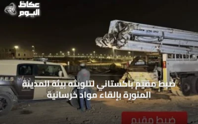 ضبط مقيم باكستاني لتلويثه بيئة المدينة المنورة بإلقاء مواد خرسانية
