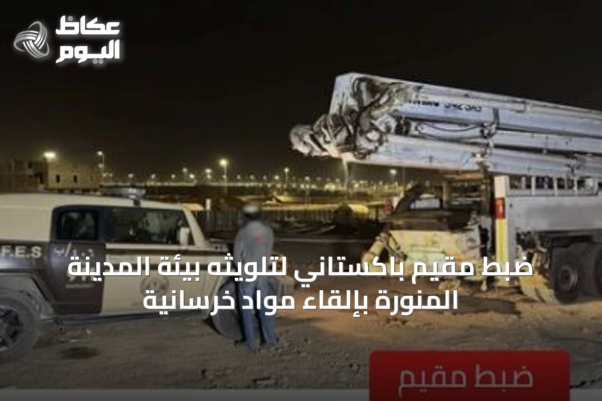 ضبط مقيم باكستاني لتلويثه بيئة المدينة المنورة بإلقاء مواد خرسانية