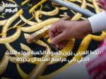 الخط العربي يزين كسوة الكعبة ببهاء الثلث الجلي في مراسم استبدال جديدة