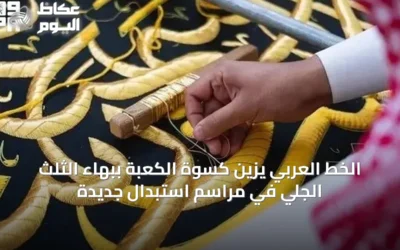 الخط العربي يزين كسوة الكعبة ببهاء الثلث الجلي في مراسم استبدال جديدة