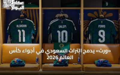 «وِرث» يدمج التراث السعودي في أجواء كأس العالم 2026