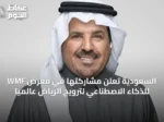 السعودية تعلن مشاركتها في معرض WMF للذكاء الاصطناعي لترويج الرياض عالمياً