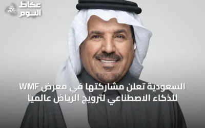 السعودية تعلن مشاركتها في معرض WMF للذكاء الاصطناعي لترويج الرياض عالمياً
