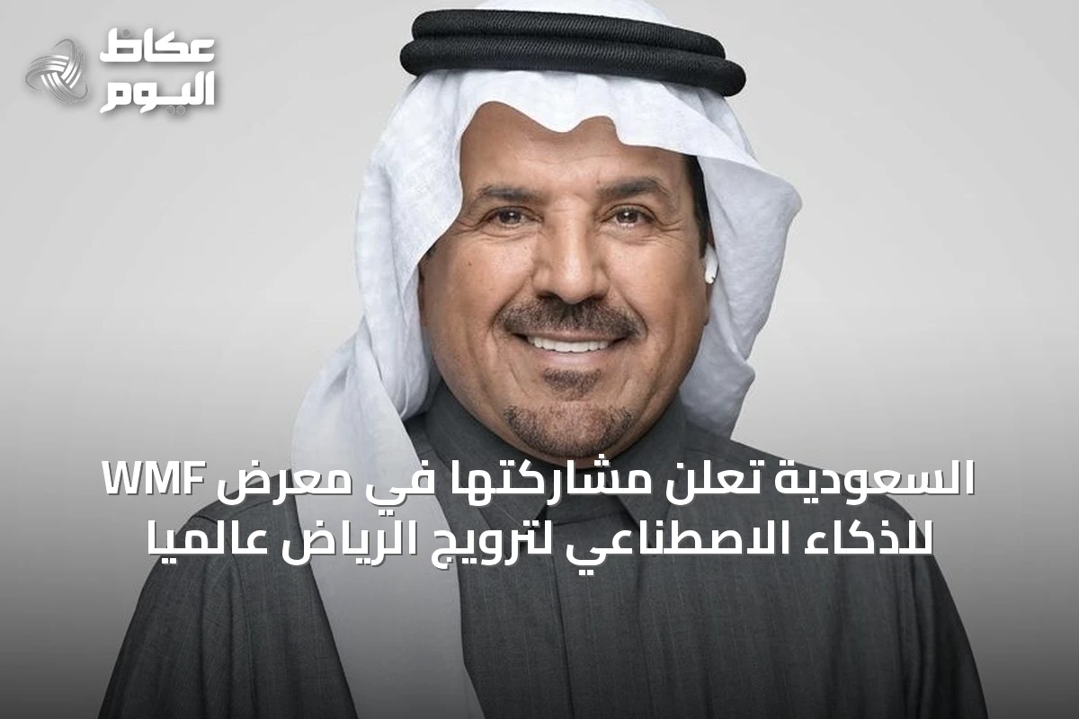 السعودية تعلن مشاركتها في معرض WMF للذكاء الاصطناعي لترويج الرياض عالمياً