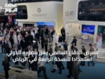 معرض الدفاع العالمي يعزز حضوره الدولي استعدادًا للنسخة الرابعة في الرياض