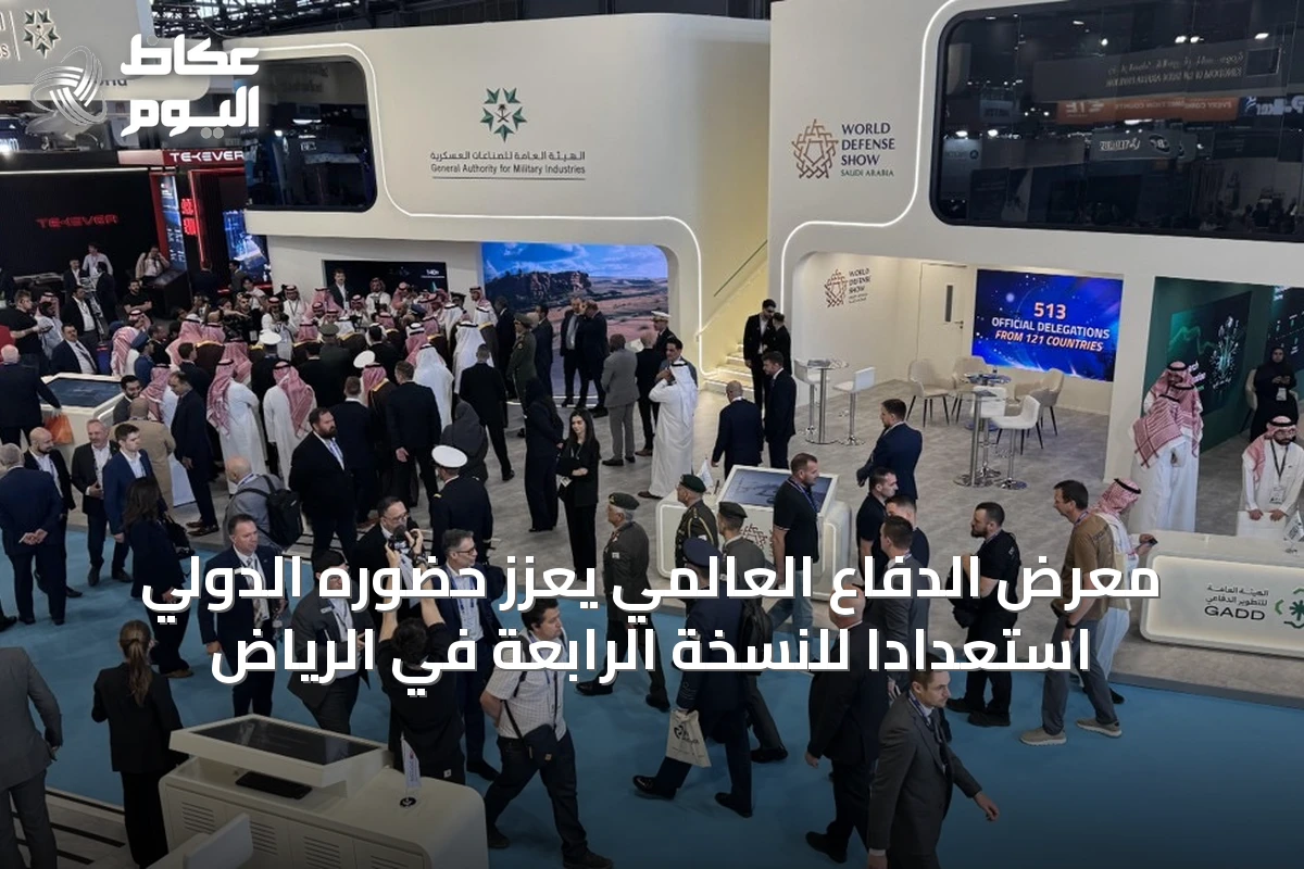 معرض الدفاع العالمي يعزز حضوره الدولي استعدادًا للنسخة الرابعة في الرياض