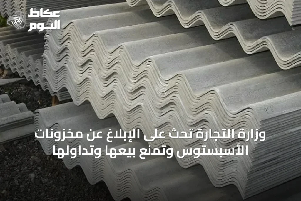 وزارة التجارة تحث على الإبلاغ عن مخزونات الأسبستوس وتمنع بيعها وتداولها