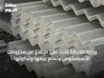 وزارة التجارة تحث على الإبلاغ عن مخزونات الأسبستوس وتمنع بيعها وتداولها