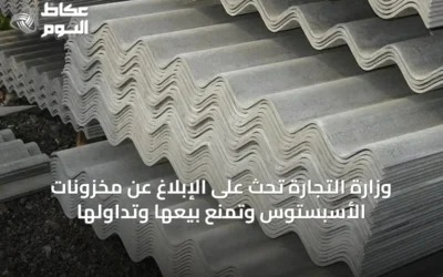 وزارة التجارة تحث على الإبلاغ عن مخزونات الأسبستوس وتمنع بيعها وتداولها