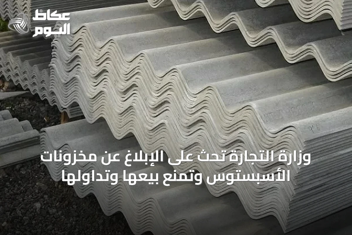 وزارة التجارة تحث على الإبلاغ عن مخزونات الأسبستوس وتمنع بيعها وتداولها