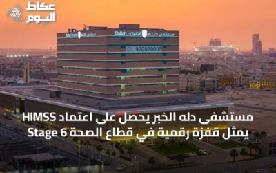 مستشفى دله الخبر يحصل على اعتماد HIMSS Stage 6 يمثّل قفزة رقمية في قطاع الصحة