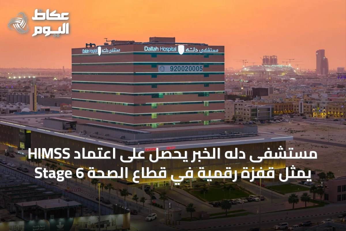 مستشفى دله الخبر يحصل على اعتماد HIMSS Stage 6 يمثّل قفزة رقمية في قطاع الصحة