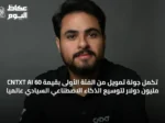 CNTXT AI تُكمل جولة تمويل من الفئة الأولى بقيمة 60 مليون دولار لتوسيع الذكاء الاصطناعي السيادي عالمياً