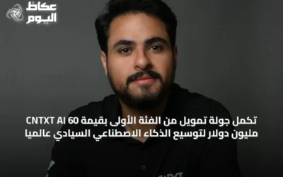 CNTXT AI تُكمل جولة تمويل من الفئة الأولى بقيمة 60 مليون دولار لتوسيع الذكاء الاصطناعي السيادي عالمياً