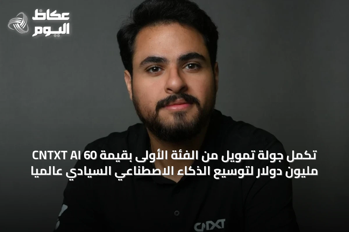 CNTXT AI تُكمل جولة تمويل من الفئة الأولى بقيمة 60 مليون دولار لتوسيع الذكاء الاصطناعي السيادي عالمياً