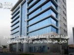 الهيئة العامة للعقار توضح استثناء مشاريع كبرى من شرط ترخيص الإعلان العقاري