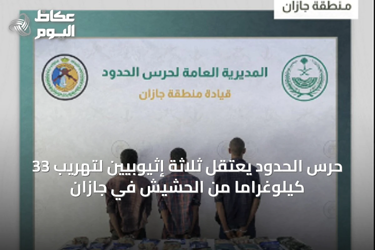 حرس الحدود يعتقل ثلاثة إثيوبيين لتهريب 33 كيلوغرامًا من الحشيش في جازان