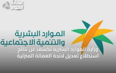 وزارة الموارد البشرية تكشف عن نتائج استطلاع تعديل لائحة العمالة المنزلية