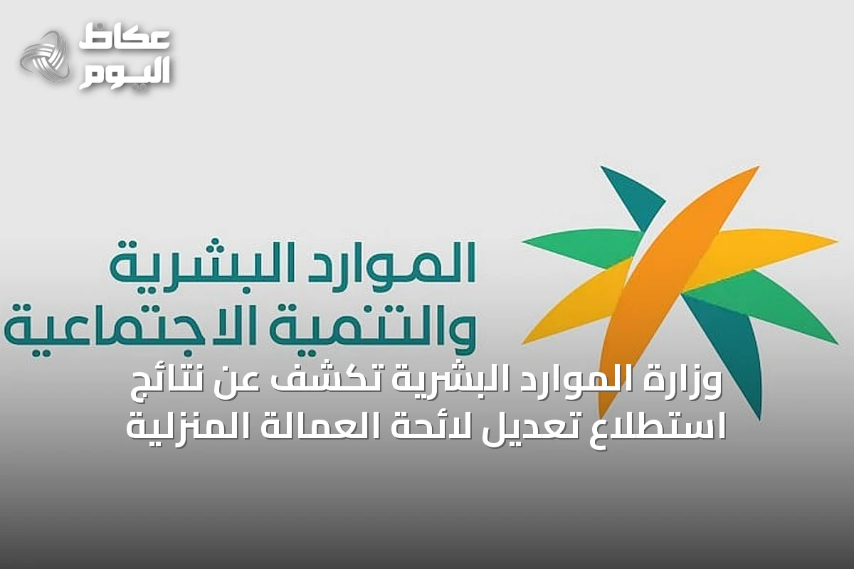وزارة الموارد البشرية تكشف عن نتائج استطلاع تعديل لائحة العمالة المنزلية