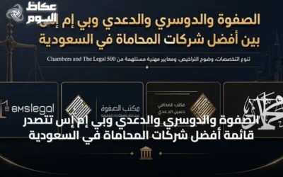 الصفوة والدوسري والدعدي وبي إم إس تتصدر قائمة أفضل شركات المحاماة في السعودية
