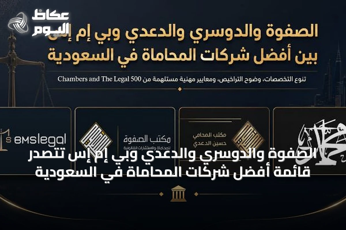 الصفوة والدوسري والدعدي وبي إم إس تتصدر قائمة أفضل شركات المحاماة في السعودية