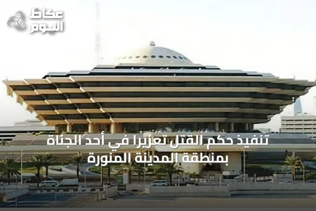 تنفيذ حكم القتل تعزيرًا في أحد الجناة بمنطقة المدينة المنورة