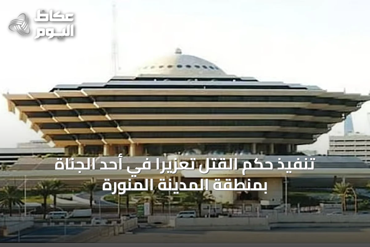 تنفيذ حكم القتل تعزيرًا في أحد الجناة بمنطقة المدينة المنورة