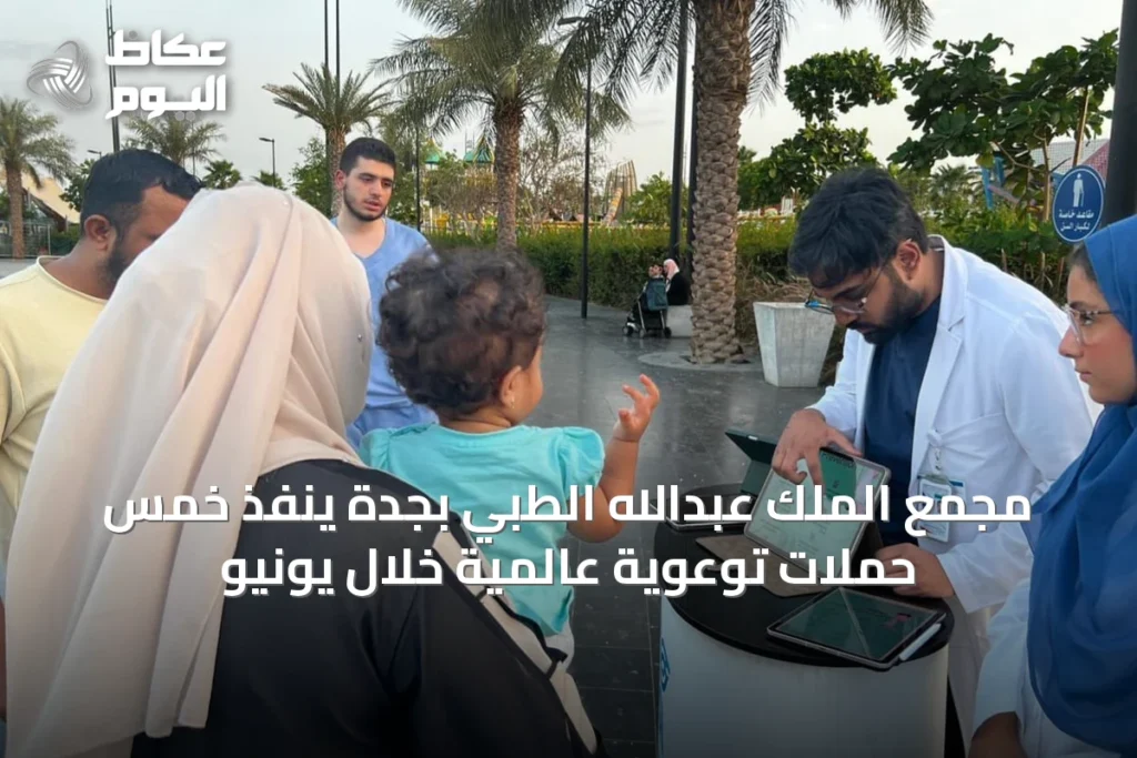 مجمع الملك عبدالله الطبي بجدة ينفذ خمس حملات توعوية عالمية خلال يونيو