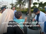 مجمع الملك عبدالله الطبي بجدة ينفذ خمس حملات توعوية عالمية خلال يونيو