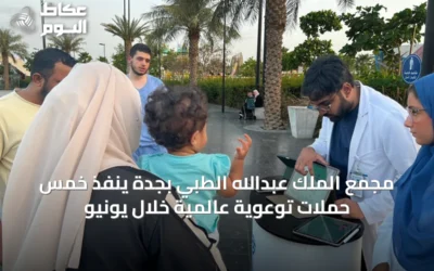 مجمع الملك عبدالله الطبي بجدة ينفذ خمس حملات توعوية عالمية خلال يونيو