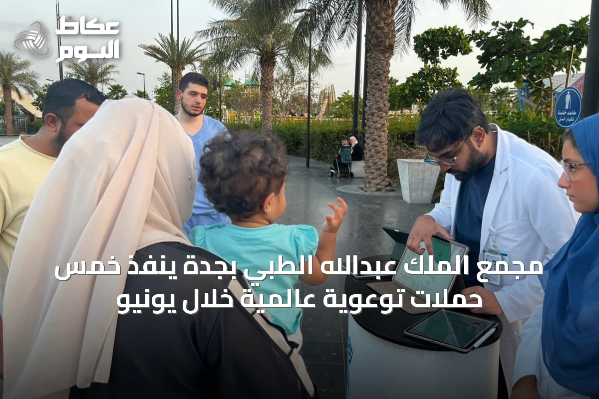 مجمع الملك عبدالله الطبي بجدة ينفذ خمس حملات توعوية عالمية خلال يونيو