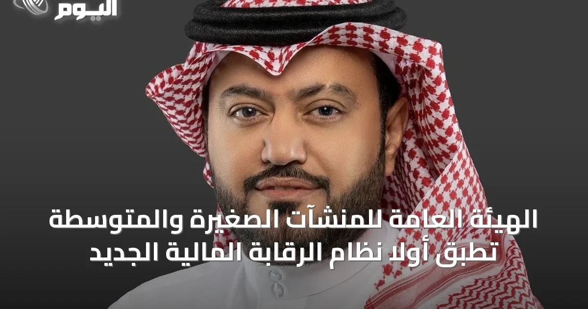 الهيئة العامة للمنشآت الصغيرة والمتوسطة تطبق أولاً نظام الرقابة المالية الجديد