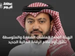 الهيئة العامة للمنشآت الصغيرة والمتوسطة تطبق أولاً نظام الرقابة المالية الجديد