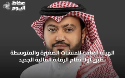 الهيئة العامة للمنشآت الصغيرة والمتوسطة تطبق أولاً نظام الرقابة المالية الجديد