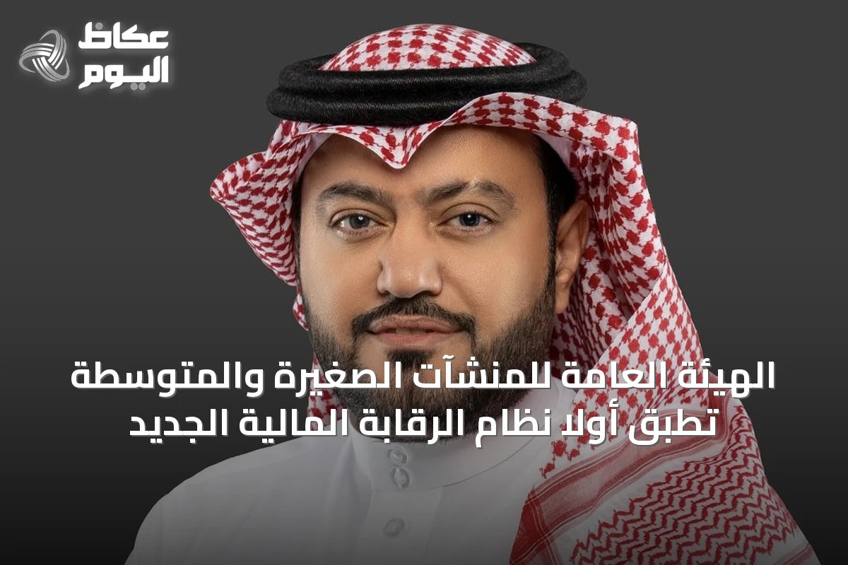 الهيئة العامة للمنشآت الصغيرة والمتوسطة تطبق أولاً نظام الرقابة المالية الجديد