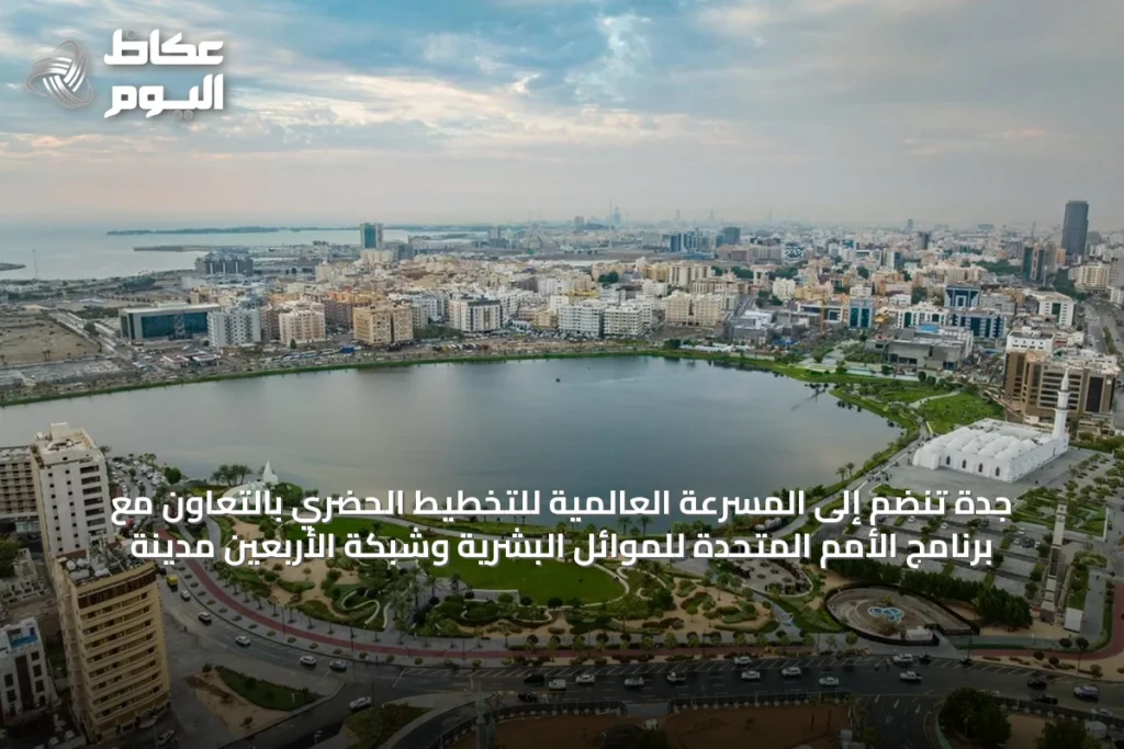 جدة تنضم إلى المسرعة العالمية للتخطيط الحضري بالتعاون مع برنامج الأمم المتحدة للموائل البشرية وشبكة الأربعين مدينة