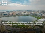 جدة تنضم إلى المسرعة العالمية للتخطيط الحضري بالتعاون مع برنامج الأمم المتحدة للموائل البشرية وشبكة الأربعين مدينة