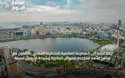 جدة تنضم إلى المسرعة العالمية للتخطيط الحضري بالتعاون مع برنامج الأمم المتحدة للموائل البشرية وشبكة الأربعين مدينة