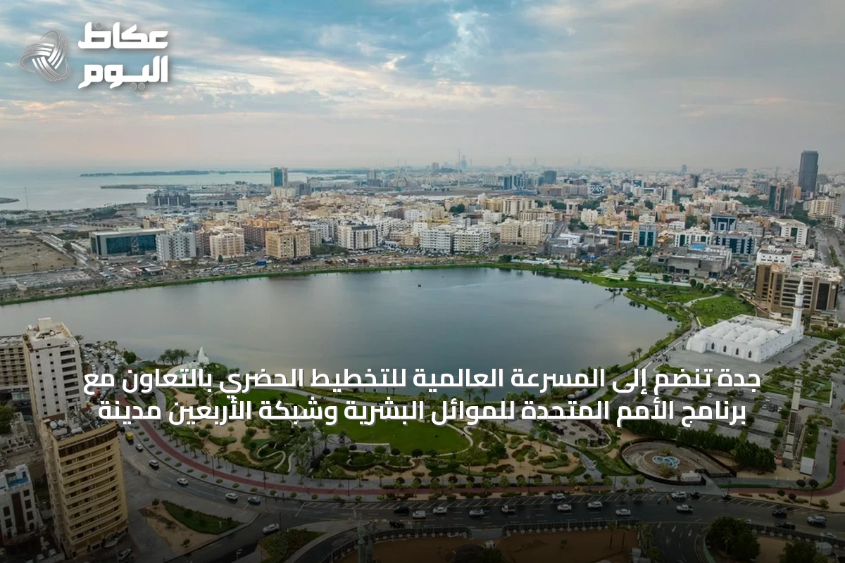 جدة تنضم إلى المسرعة العالمية للتخطيط الحضري بالتعاون مع برنامج الأمم المتحدة للموائل البشرية وشبكة الأربعين مدينة