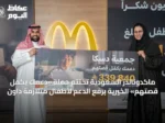 ماكدونالدز السعودية تُختتم حملة «دعمك يكمل قصتهم» الخيرية برفع الدعم لأطفال متلازمة داون