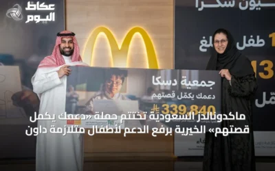 ماكدونالدز السعودية تُختتم حملة «دعمك يكمل قصتهم» الخيرية برفع الدعم لأطفال متلازمة داون