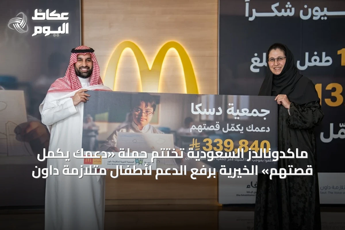 ماكدونالدز السعودية تُختتم حملة «دعمك يكمل قصتهم» الخيرية برفع الدعم لأطفال متلازمة داون