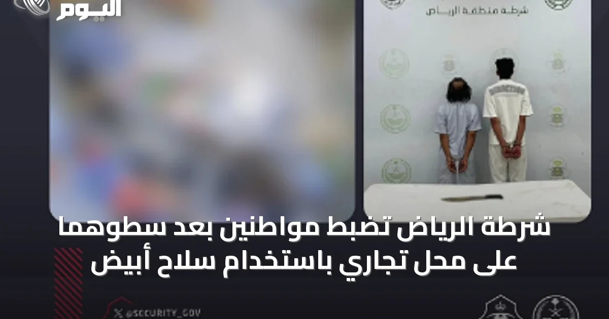 شرطة الرياض تضبط مواطنين بعد سطوهما على محل تجاري باستخدام سلاح أبيض