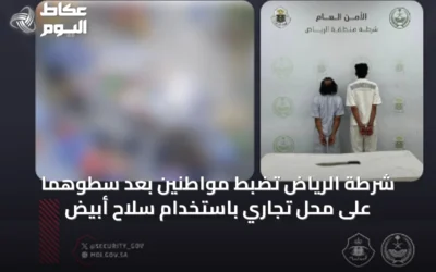 شرطة الرياض تضبط مواطنين بعد سطوهما على محل تجاري باستخدام سلاح أبيض