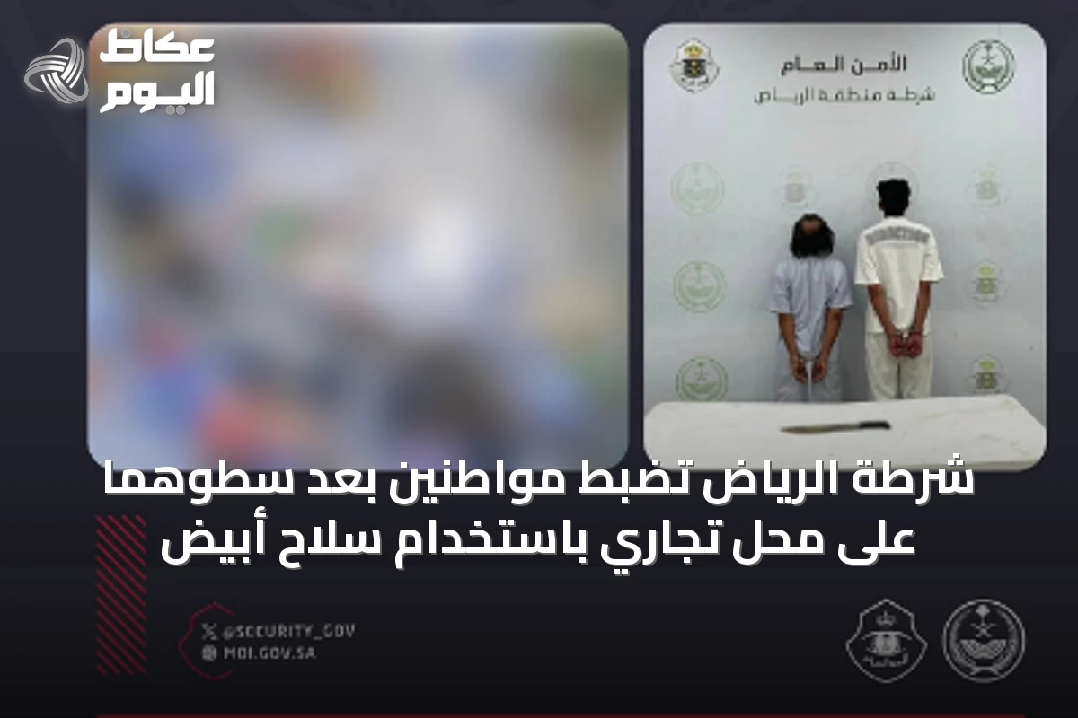 شرطة الرياض تضبط مواطنين بعد سطوهما على محل تجاري باستخدام سلاح أبيض