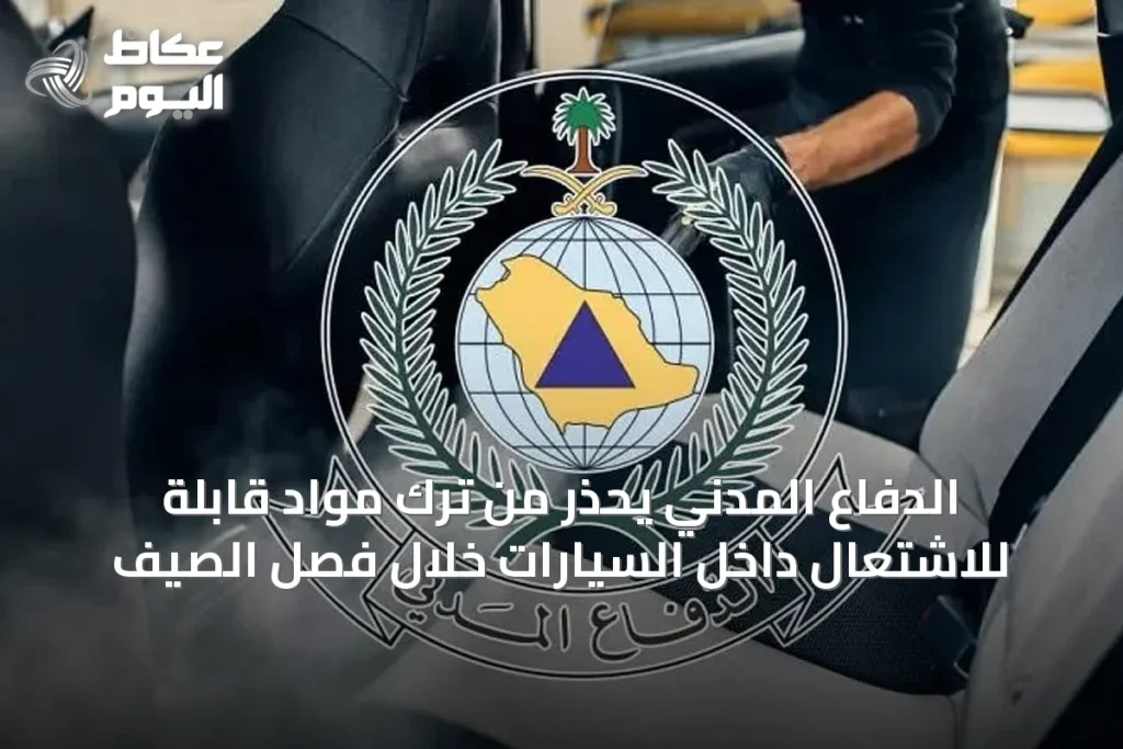 الدفاع المدني يحذر من ترك مواد قابلة للاشتعال داخل السيارات خلال فصل الصيف