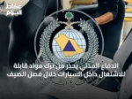 الدفاع المدني يحذر من ترك مواد قابلة للاشتعال داخل السيارات خلال فصل الصيف