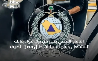 الدفاع المدني يحذر من ترك مواد قابلة للاشتعال داخل السيارات خلال فصل الصيف